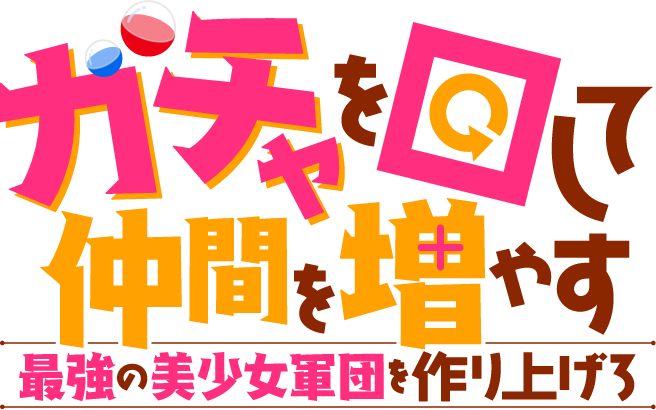 【本番】gachanime.jp